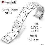 Yahoo! Yahoo!ショッピング(ヤフー ショッピング)For  カルティエ タンクソロ ステンレスベルト 取付幅14/20mm SB319