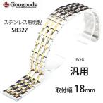 Yahoo! Yahoo!ショッピング(ヤフー ショッピング)グーグッズ厳選高品質ステンレス無垢ベルトSB327 取付幅18mm 汎用