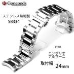 Yahoo! Yahoo!ショッピング(ヤフー ショッピング)グーグッズ厳選高品質ステンレスベルト SB334 取付幅24mm