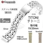 Yahoo! Yahoo!ショッピング(ヤフー ショッピング)For TITONI チトーニ 777 787 ステンレスベルト 5Type SB335 取付幅19/20mm
