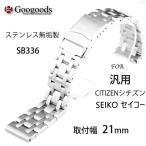 Yahoo! Yahoo!ショッピング(ヤフー ショッピング)For CITIZEN シチズン SEIKO セイコー ステンレスベルト 腕時計 汎用 交換ベルト 取付幅21mm SB336