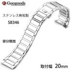 Yahoo! Yahoo!ショッピング(ヤフー ショッピング)腕時計交換用ストラップ 社外品 汎用 ステンレスベルト SB346 取付幅20mm