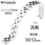 Yahoo! Yahoo!ショッピング(ヤフー ショッピング)グーグッズ厳選高品質ステンレス無垢ベルトSB355 取付幅10/12mm 汎用