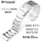 ステンレスベルト For SEIKO セイコー SRP307 313 SKX779 781 SB370 取付幅20mm