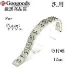 For Piaget ピアジェ ステンレス無垢ベルトSB372 取付幅12mm 汎用　