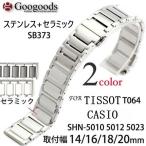 Yahoo! Yahoo!ショッピング(ヤフー ショッピング)For TISSOT ティソ/ CASIO カシオ腕時計用社外ベルト ステンレス＋セラミックベルトSB373 取付幅14/16/18/20mm