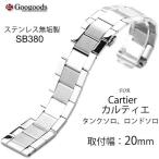 Yahoo! Yahoo!ショッピング(ヤフー ショッピング)For カルティエ タンクソロ ロンドソロ ステンレスベルト 取付幅20mm SB380