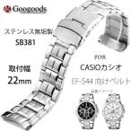 Yahoo! Yahoo!ショッピング(ヤフー ショッピング)For EF-544用 ステンレスベルトSB381 取付幅22mm