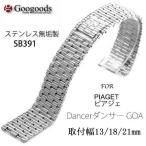 For PIAGET ピアジェ Dancerダンサー GOA ステンレス重厚無垢ベルトSB391 取付幅13/18/21mm