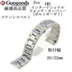Yahoo! Yahoo!ショッピング(ヤフー ショッピング)For IWC インターナショナル・ウォッチ・カンパニー [ボルトギーゼ７] ステンレス無垢製ベルトSB403 取付幅20/22mm