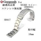 Yahoo! Yahoo!ショッピング(ヤフー ショッピング)For For SEIKO セイコー [DNK8035] ステンレス無垢製ベルトSB417 取付幅18mm