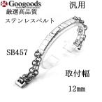 Yahoo! Yahoo!ショッピング(ヤフー ショッピング)グーグッズ厳選高品質ステンレス無垢製ベルトSB457 取付幅12mm　ストラップブレスレット