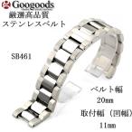 Yahoo! Yahoo!ショッピング(ヤフー ショッピング)グーグッズ厳選高品質ステンレス無垢製ベルトSB461 取付幅20×11mm