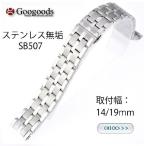 Yahoo! Yahoo!ショッピング(ヤフー ショッピング)グーグッズ厳選高品質ステンレスベルトSB507取付幅14/19mm