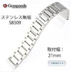Yahoo! Yahoo!ショッピング(ヤフー ショッピング)グーグッズ厳選高品質ステンレスベルトSB509取付幅21mm