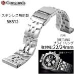 Yahoo! Yahoo!ショッピング(ヤフー ショッピング)For  BREITLING ブライトリング ＆汎用 ステンレス重厚無垢ベルトsb512 取付幅22/24mm