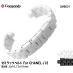 For CHANEL ¥·¥ã¥Í¥ë J12 ¹âµé¥»¥é¥ß¥Ã¥¯¥Ù¥ë¥È ÏÓ»þ·×¥Ù¥ë¥È ¸ò´¹¥Ð¥ó¥É SMB001