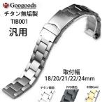 Yahoo! Yahoo!ショッピング(ヤフー ショッピング)For IWC 汎用 チタン無垢ベルトTIB001 取付幅18/20/21/22/24mm