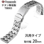Yahoo! Yahoo!ショッピング(ヤフー ショッピング)グーグッズ厳選高品質チタン無垢ベルトTIB003 取付幅20mm  汎用タイプ