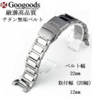 Yahoo! Yahoo!ショッピング(ヤフー ショッピング)グーグッズ厳選高品質チタン無垢ベルトTIB011 取付幅22mm×12mm チタンブレスレットウォッチアクセサリー凹取付タイプ