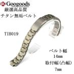 Yahoo! Yahoo!ショッピング(ヤフー ショッピング)グーグッズ厳選高品質チタン無垢ベルトTIB019 取付幅14×7mm 凸タイプ