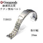 Yahoo! Yahoo!ショッピング(ヤフー ショッピング)グーグッズ厳選高品質チタン無垢ベルトTIB023取付幅20mm 弓環タイプ