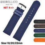 Morellato モレラート NET ネット ナイロンベルト X4908C17 時計バンド 汎用品 幅18mm/20mm/22mm