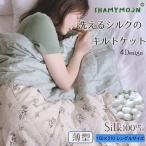 掛け布団 シルク 真綿布団 洗える 肌掛け オールシーズン キルトケット シングルサイズ SHAMYMOON