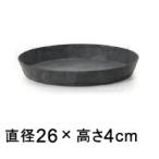 アートストーン ラウンド ソーサー 丸 26cm ブラック　◆適合する鉢◆底直径が22cm以下の植木鉢