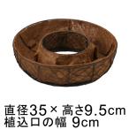 ◆販売終了品◆リース サビ色 ランダムワイヤー ドーナツ型 ラウンド 丸 35cm 寄せ植え ハンギング リングバスケット ナチュラル ココシート