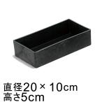  пластик pot (043071) прямоугольный длина угол 20cm чёрный пепел черный серый горшок низ дыра нет * сверление обработка. выбор возможно *