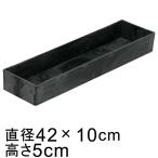  пластик pot (043073) прямоугольный длина угол 42cm чёрный пепел черный серый горшок низ дыра нет * сверление обработка. выбор возможно *
