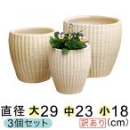 訳あり 白化粧 縦縞深型 素焼き鉢 テラコッタ鉢 植木鉢 大中小3個セット [of20]