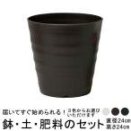 ショッピング植木鉢 おしゃれ 植木鉢 土・肥料のセット フレグラーポット 24cm 8号と 培養土と鉢底石と肥料のセット