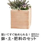 おしゃれ 植木鉢 土・肥料のセット 訳あり 横縞 キューブ型 素焼き鉢 テラコッタ 鉢 小 26cm 10.5リットルと 培養土と鉢底石と鉢底ネットと肥料のセット