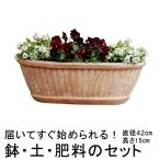 おしゃれ 訳あり 植木鉢 土・肥料のセット 縦縞入り だ円型 プランター 素焼き鉢  テラコッタ 鉢 訳あり 42cm と 培養土と鉢底石と鉢底ネットと肥料のセット