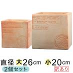 訳あり 植木鉢 おしゃれ キューブ型 HM 白粉 素焼き鉢 テラコッタ 鉢 大小2個セット[of20]
