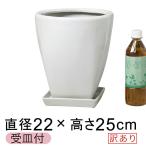 訳あり ツルツル上丸下角型 陶器鉢 白 ホワイト つや有 S 22cm 5.5リットル 受皿付 植木鉢 鉢カバー 陶器 [of20]