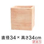 訳あり 横縞 キューブ型 素焼き鉢 テラコッタ 植木鉢 大 34cm 24リットル [of20]