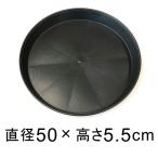 【受皿】PE樹脂製 防水 大きい ソーサー 50cm 黒 大型 特大 ◆適合する鉢◆底直径が47cm以下の植木鉢