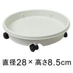 キャスター付 プラスチック 受皿 28cm アイボリー ◆適合する鉢◆底直径が23cm以下の植木鉢■注意！おわん型の鉢の場合はフチに鉢の底面が当たることがあります