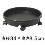 キャスター付 プラスチック 受皿 34cm 黒 ◆適合する鉢◆底直径が29cm以下の植木鉢■注意！おわん型の鉢の場合はフチに鉢の底面が当たることがあります