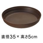 ◆販売終了品◆プラスチック受皿【カラーバリエ】12号〔35cm〕コーヒーブラウン◆適合する鉢◆底直径31cm以下の植木鉢