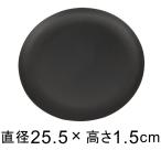  железный plate . тарелка круг 25.5cm чёрный матирующий мелкие вещи класть тоже * соответствовать горшок * низ диаметр .22cm и меньше цветочный горшок 