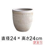 訳あり 縦すじ模様付 丸 深型 ホワイト系 おしゃれ 植木鉢 S 24cm 6.5リットル [of20]