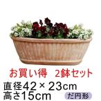 訳あり 縦縞入り だ円型 素焼き鉢 42cm 6リットル 【2鉢セット】 植木鉢  [of20]