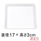 【訳あり】 陶器 受皿 角 17cm 白 つや無◆適合する鉢◆底直径が13cm以下の植木鉢 [of20]