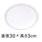 陶器 受皿 白 丸 30cm◆適合する鉢◆底直径が26cm以下の植木鉢