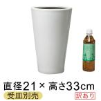 【訳あり】  陶器鉢 WY 丸深型 白 SS 21cm 受皿別売 つや無 マット ホワイト 植木鉢 おしゃれ