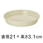 【受皿】フレグラープレート 21cm アイボリー◆適合する鉢◆フレグラーポット24cm、底直径が18cm以下の植木鉢